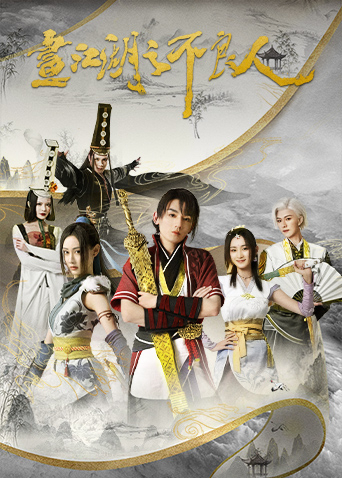 画江湖之不良人 第二季第3集