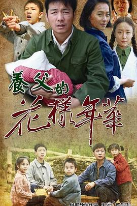 养父的花样年华第1集