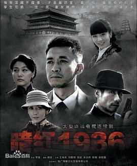 暗红1936第2集
