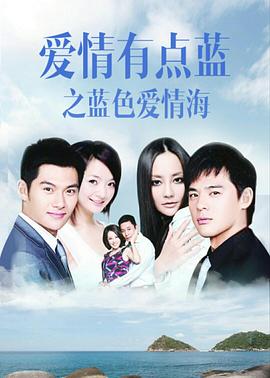 爱情有点蓝之蓝色爱情海第3集