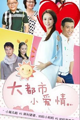 大都市小爱情第1集