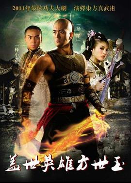盖世英雄方世玉第2集