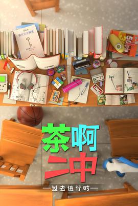茶啊二中 第四季第02集