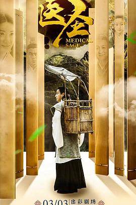 医圣第01集