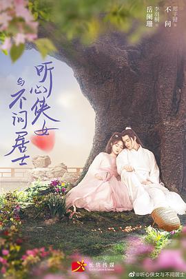 听心侠女与不问居士第02集