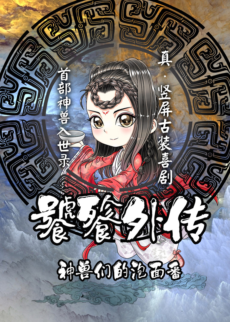 饕餮外传(全集)