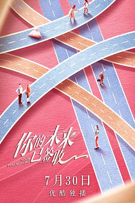 你的未来已签收第03集