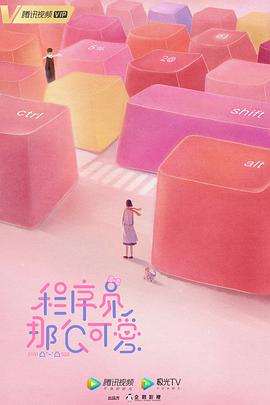 程序员那么可爱第13集