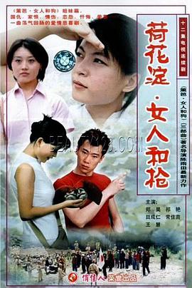 荷花淀、女人和枪第2集