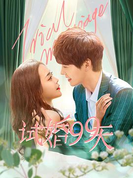 试婚99天第02集