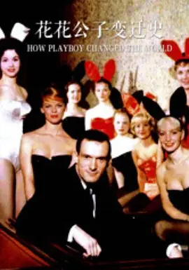 花花公子变迁史（一）第02集(大结局)
