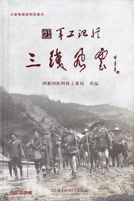 军工记忆之三线风云第03集