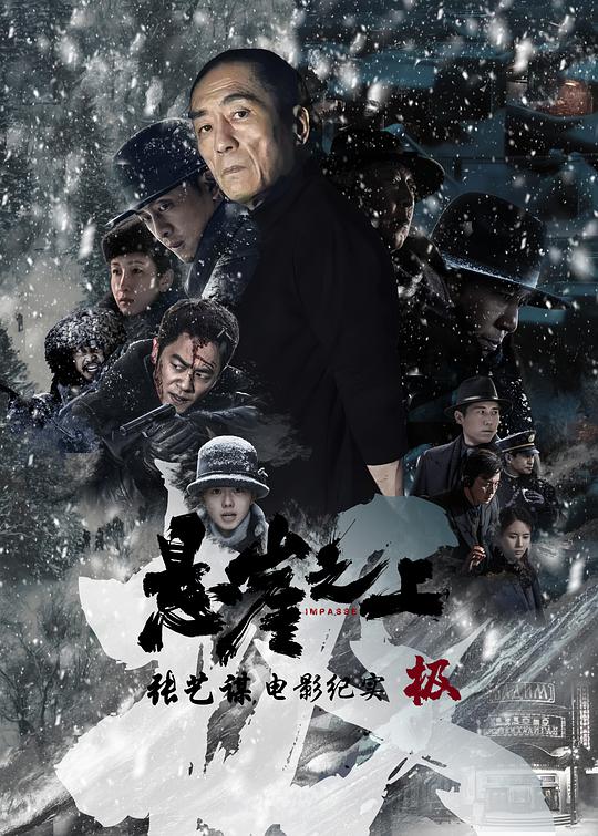 极：[悬崖之上]电影第01集