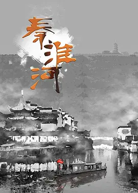 秦淮河第01集