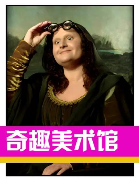 奇趣美术馆 第三季第03集