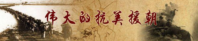 伟大的抗美援朝第02集