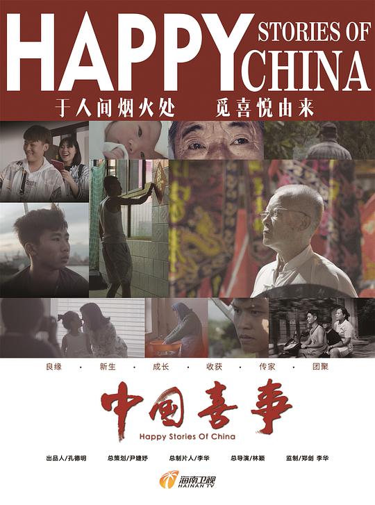 中国喜事第07集