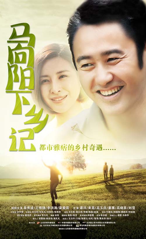 马向阳下乡记第27集