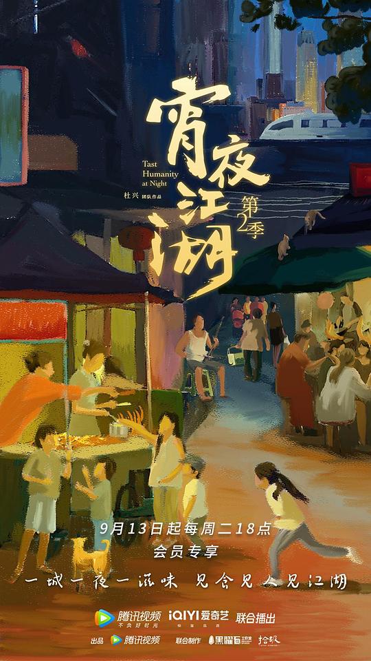 宵夜江湖 第二季第02集