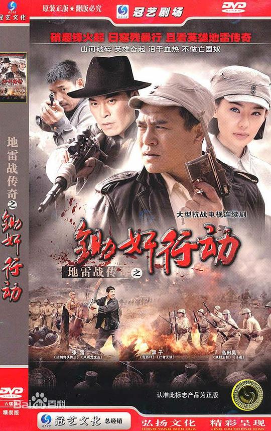 地雷战传奇之锄奸行动第01集