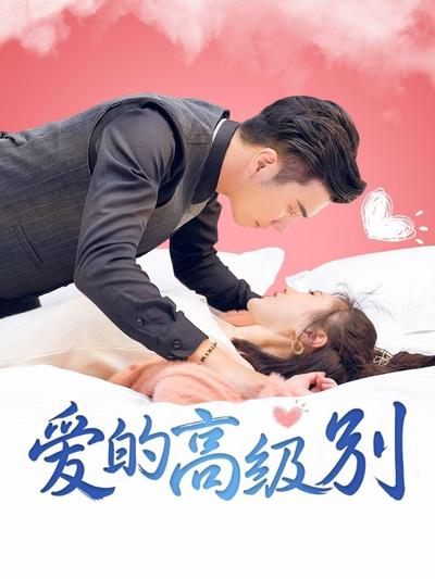 爱的高级别第02集