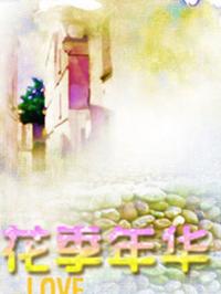 花季 年华第12集