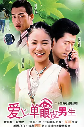 爱上单眼皮男生第01集