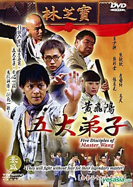 黄飞鸿五大弟子第01集