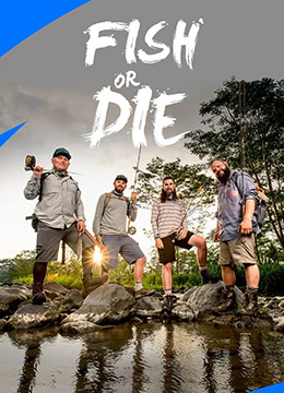 钓鱼敢死队第04集