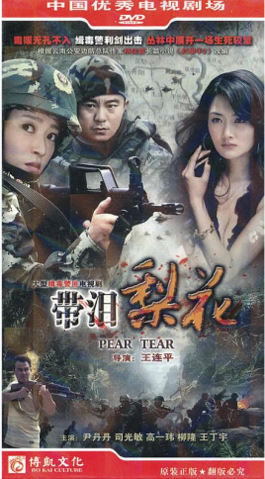 红蝎子之带泪梨花第02集