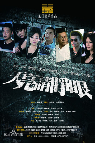 天亮请睁眼第16集