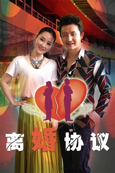 离婚协议第03集