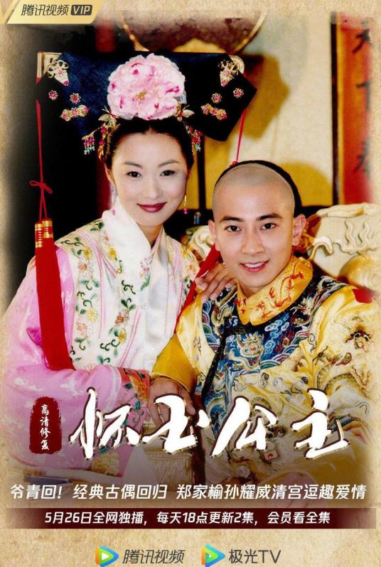 怀玉公主第101集