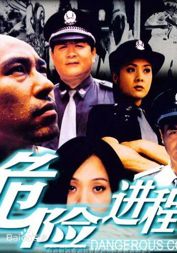 危险进程第02集