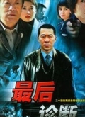 最后诊断第02集