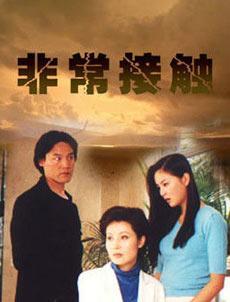 非常接触第16集