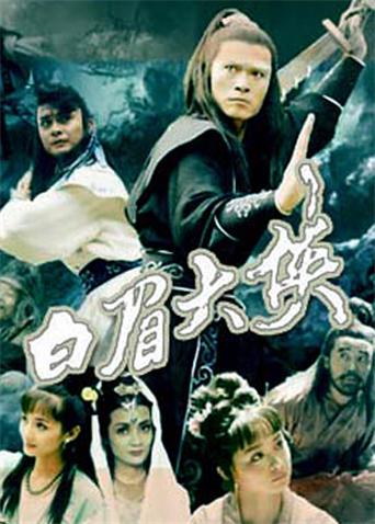 白眉大侠第02集