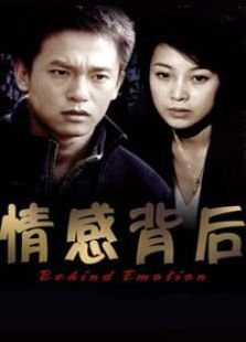 情感背后第02集