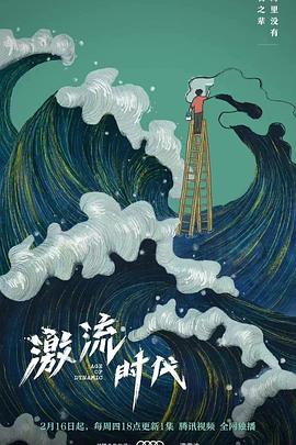 激流时代第01集