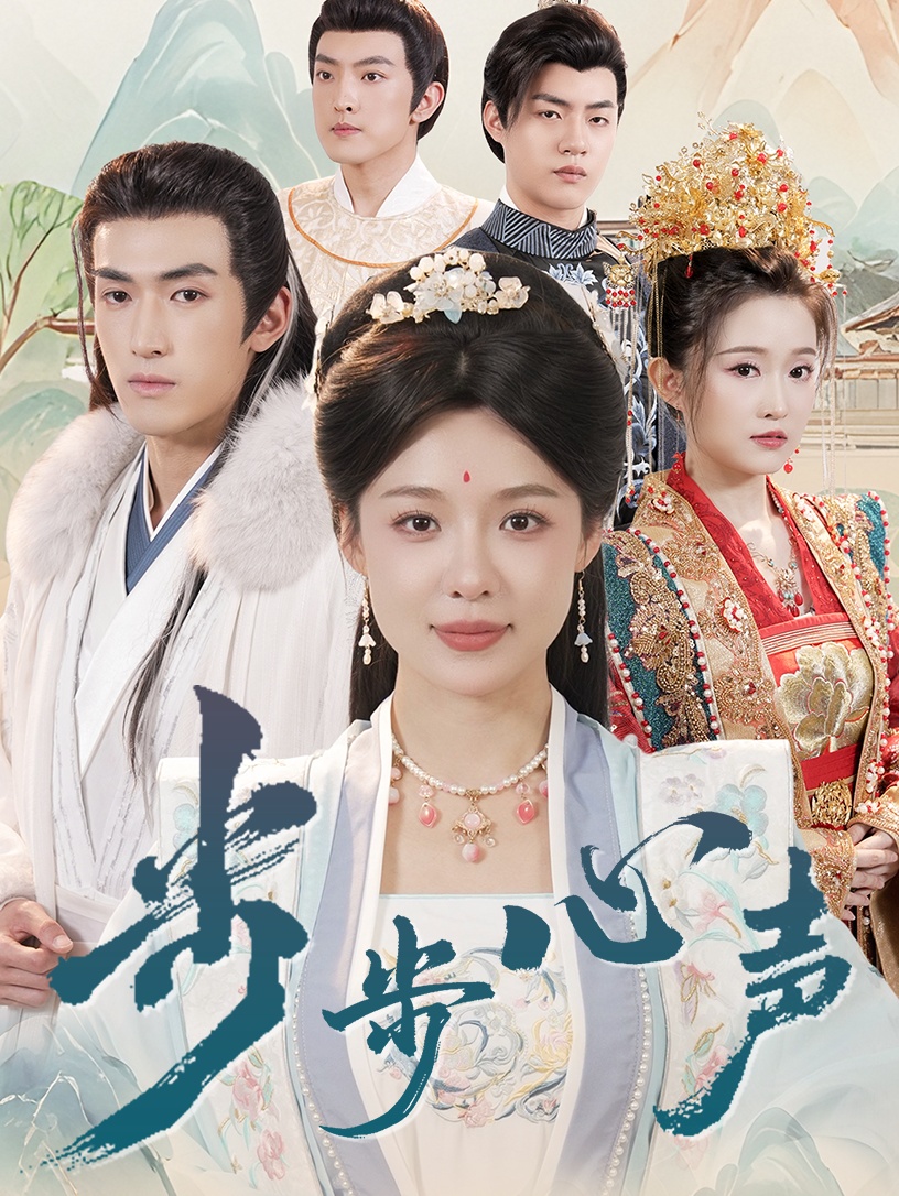 步步心声第61-98集完结(大结局)