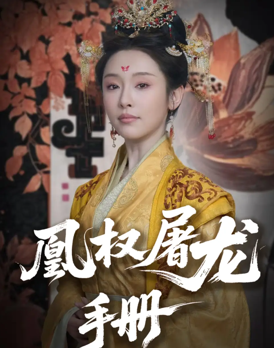 凰权屠龙手册(全集)