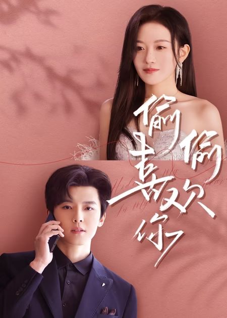 偷偷喜欢你(全集)