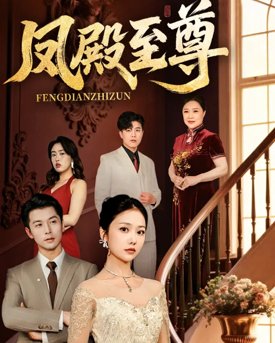 凤殿至尊(全集)