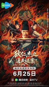 狄仁杰之通天谜案