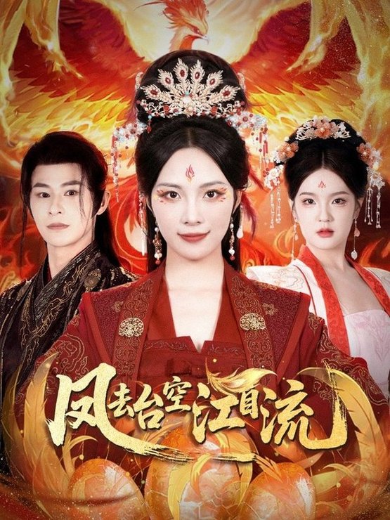 凤去台空江自流(全集)