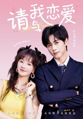 请与我恋爱(全集)