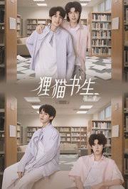 狸猫书生2(全集)