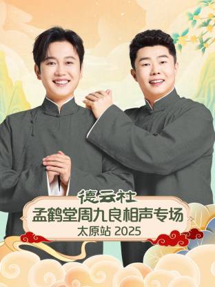 德云社孟鹤堂周九良相声专场太原站 2025 第07期(全集)