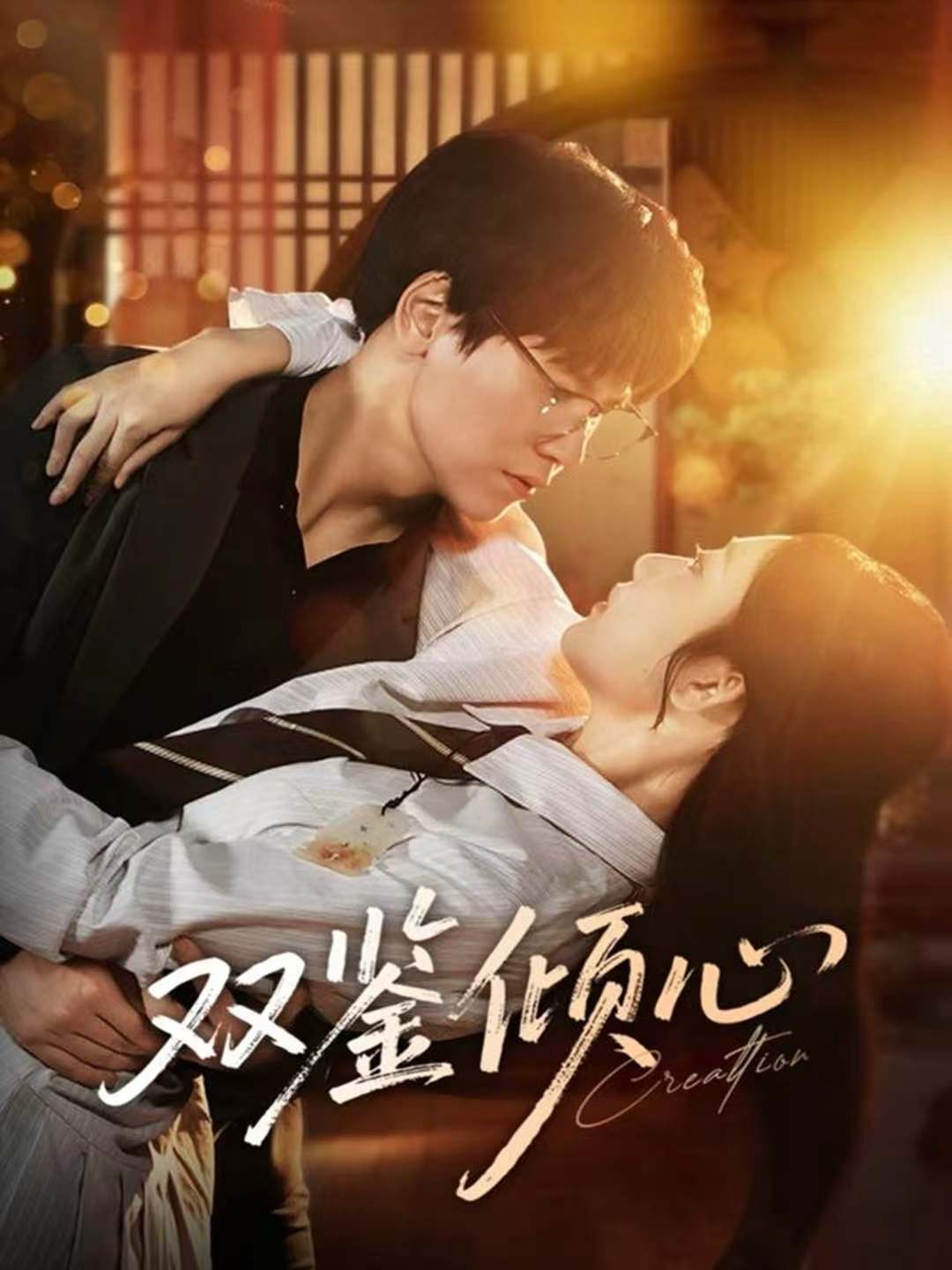 双鉴倾心(全集)