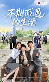 不期而遇的生活